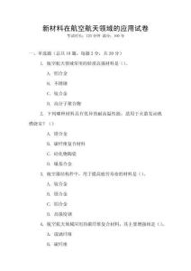 新材料在航空航天領域的應用試卷