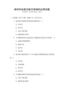 新材料在航空航天領域的應用試題