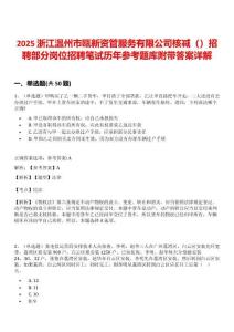 2025浙江溫州市甌新資管服務(wù)有限公司核減（）招聘部分崗位招聘筆試歷年參考題庫(kù)附帶答案詳解