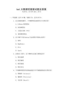 bat大數(shù)據(jù)挖掘面試題及答案