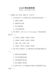 bim13期試題答案