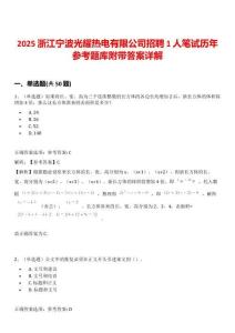 2025浙江寧波光耀熱電有限公司招聘1人筆試歷年參考題庫附帶答案詳解