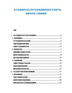 手工藝品制作與手工藝產(chǎn)業(yè)市場深度研究及手工藝品產(chǎn)業(yè)創(chuàng)新與手藝人才培養(yǎng)報告