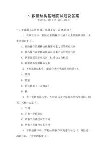 c 數(shù)據(jù)結(jié)構(gòu)基礎(chǔ)面試題及答案