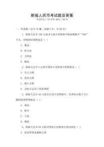 新版人民幣考試題及答案