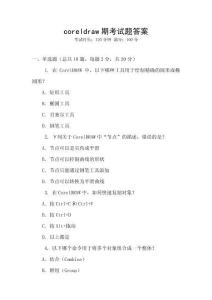 coreldraw期考試題答案