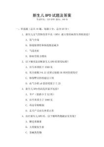 新生兒BPD試題及答案