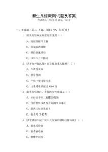 新生兒驚厥測(cè)試題及答案