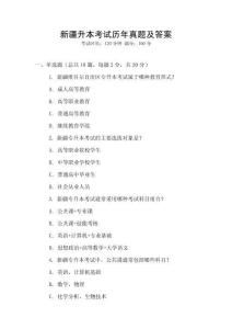 新疆升本考試歷年真題及答案