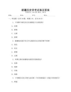 新疆歷史學考試卷及答案