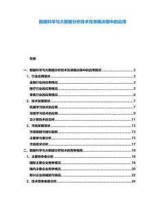 數(shù)據(jù)科學(xué)與大數(shù)據(jù)分析技術(shù)在準(zhǔn)確決策中的應(yīng)用