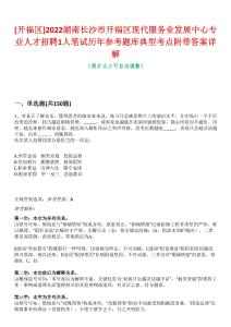 [開福區(qū)]2022湖南長(zhǎng)沙市開福區(qū)現(xiàn)代服務(wù)業(yè)發(fā)展中心專業(yè)人才招聘1人筆試歷年參考題庫(kù)典型考點(diǎn)附帶答案詳解