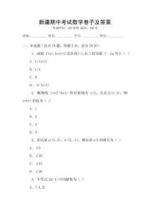 新疆期中考試數(shù)學(xué)卷子及答案