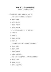 FQR主動出擊試題答案