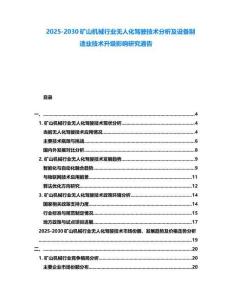 2025-2030礦山機(jī)械行業(yè)無人化駕駛技術(shù)分析及設(shè)備制造業(yè)技術(shù)升級影響研究通告