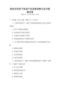 新經(jīng)濟形勢下我國產(chǎn)業(yè)政策調(diào)整與應對策略試卷