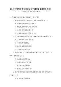 新經(jīng)濟形勢下我國就業(yè)市場發(fā)展趨勢試題