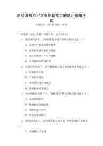 新經(jīng)濟形態(tài)下企業(yè)創(chuàng)新能力的提升策略考試