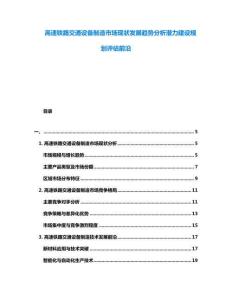 高速鐵路交通設(shè)備制造市場現(xiàn)狀發(fā)展趨勢分析潛力建設(shè)規(guī)劃評估前沿