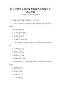 新經(jīng)濟(jì)時(shí)代下職業(yè)發(fā)展路徑選擇與規(guī)劃考試及答案