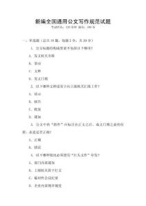 新編全國通用公文寫作規(guī)范試題