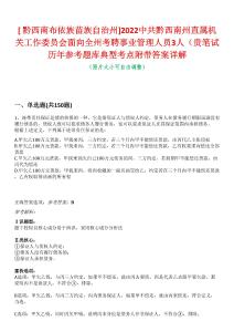 [?黔西南布依族苗族自治州]2022中共黔西南州直屬機關工作委員會面向全州考聘事業管理人員3人（貴筆試歷年參考題庫典型考點附帶答案詳解