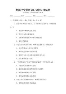 新編小學(xué)英語詞匯記憶法及試卷