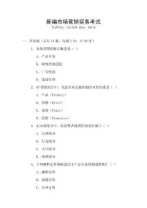 新編市場(chǎng)營(yíng)銷實(shí)務(wù)考試