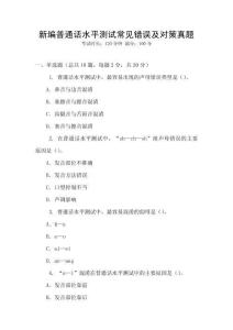 新編普通話水平測試常見錯誤及對策真題