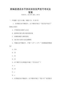 新編普通話水平測(cè)試語音發(fā)聲技巧考試及答案