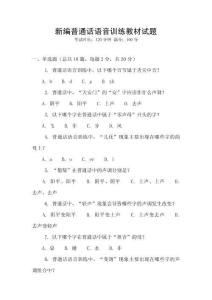 新編普通話語音訓(xùn)練教材試題
