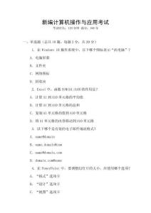 新編計算機(jī)操作與應(yīng)用考試