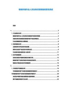 極端環(huán)境作業(yè)人員生物識(shí)別裝備耐受性測(cè)試