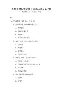 全國通用生活常識與應(yīng)急處理方法試題
