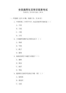 全國(guó)通用生活常識(shí)競(jìng)賽考試