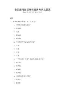 全國(guó)通用生活常識(shí)競(jìng)賽考試及答案