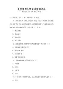 全國(guó)通用生活常識(shí)競(jìng)賽試卷