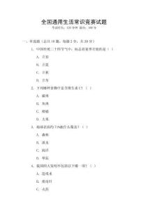 全國(guó)通用生活常識(shí)競(jìng)賽試題