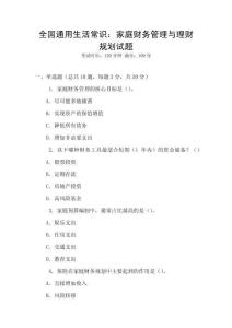 全國通用生活常識：家庭財(cái)務(wù)管理與理財(cái)規(guī)劃試題