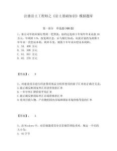 注冊巖土工程師之《巖土基礎知識》模擬題庫及參考答案詳解（奪分金卷）