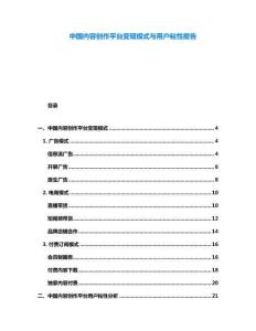 中國內(nèi)容創(chuàng)作平臺(tái)變現(xiàn)模式與用戶粘性報(bào)告