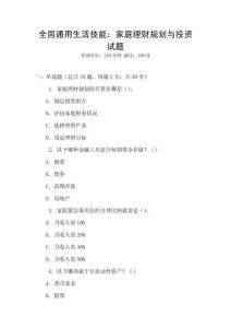 全國通用生活技能：家庭理財規劃與投資試題