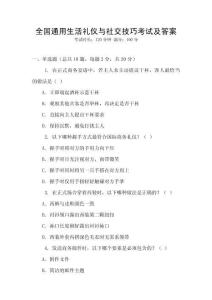 全國(guó)通用生活禮儀與社交技巧考試及答案
