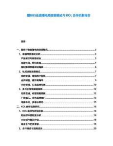 臘味行業(yè)直播電商變現(xiàn)模式與KOL合作機制報告