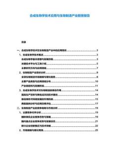 合成生物學(xué)技術(shù)應(yīng)用與生物制造產(chǎn)業(yè)前景報告