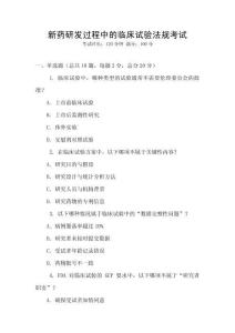 新藥研發(fā)過程中的臨床試驗(yàn)法規(guī)考試