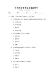 全國(guó)通用生物競(jìng)賽試題解析