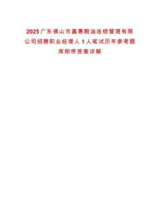 2025廣東佛山市嘉惠糧油連鎖管理有限公司招聘職業(yè)經(jīng)理人1人筆試歷年參考題庫附帶答案詳解