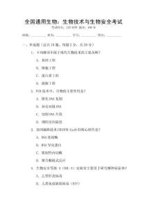 全國通用生物：生物技術(shù)與生物安全考試