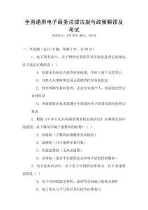 全國通用電子商務法律法規與政策解讀及考試